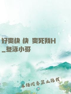 好爽快 快點爽死我H